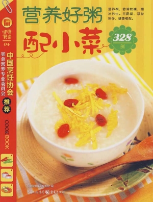 营养好粥配小菜328例