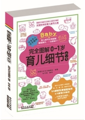 完全图解0-1岁育儿细