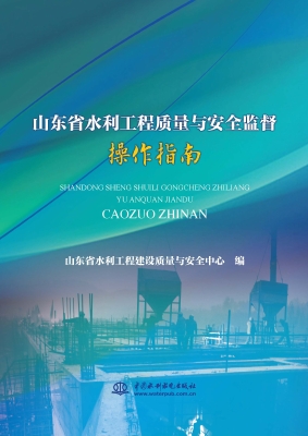 山东省水利工程质量与