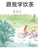 跟我学饮茶