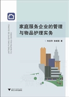 家庭服务企业的管理与