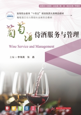 葡萄酒侍酒服务与管理