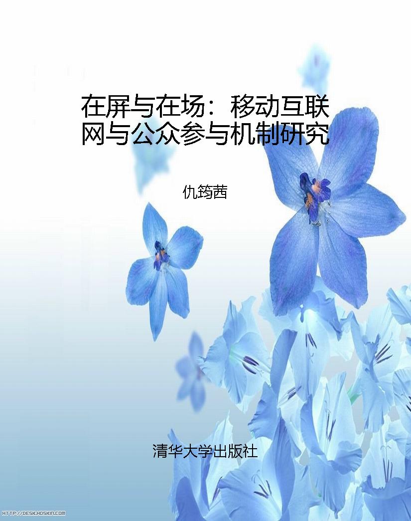 在屏与在场：移动互联网