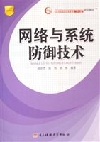 网络与系统防御技术