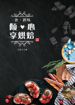 食·新味——倾心享烘