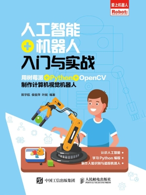 人工智能+机器人入门