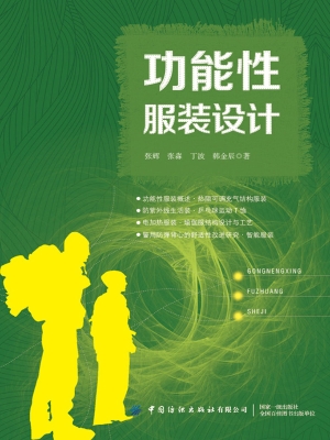 功能性服装设计