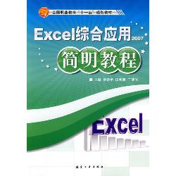 简明教程：Excel综合应