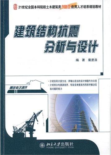 建筑结构抗震分析与设