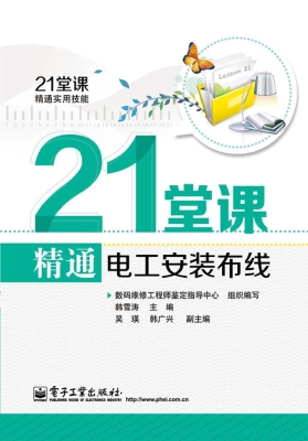 21堂课精通电工安装布