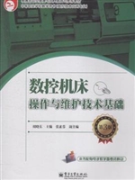 数控机床操作与维护技