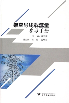 架空导线载流量参考手