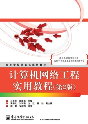 计算机网络工程实用教