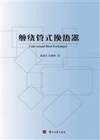 缠绕管式换热器