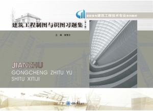 建筑工程制图与识图习