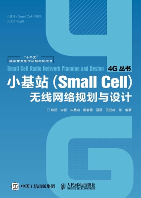 小基站（Small Cell）无线