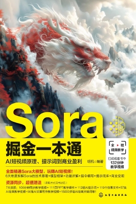 Sora掘金一本通：AI短视