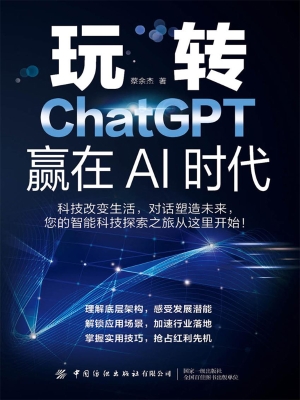 玩转ChatGPT，赢在AI时