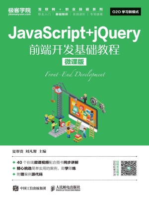 JavaScript+jQuery前
