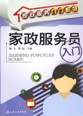 家政服务员入门