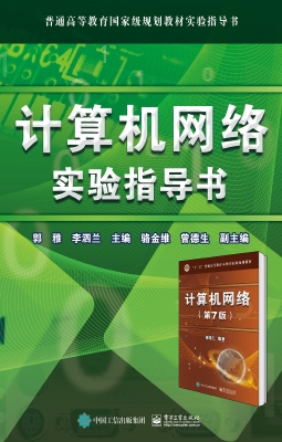 计算机网络实验指导书