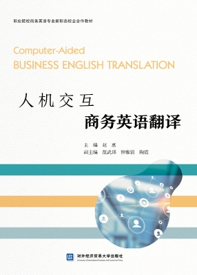 人机交互商务英语翻译