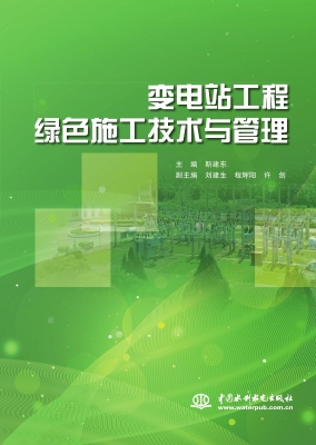 变电站工程绿色施工技