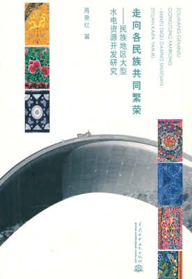 走向各民族共同繁荣—