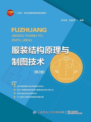 服装结构原理与制图技