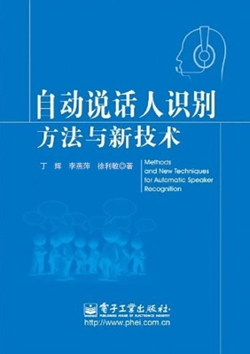 自动说话人识别方法与
