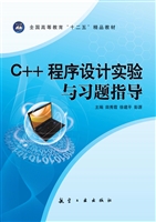 C++程序设计实验与习