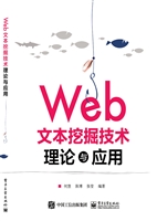 Web文本挖掘技术理论