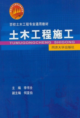 土木工程施工