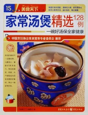 家常汤煲精选128例