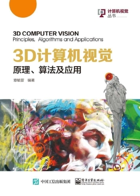 3D计算机视觉——原理