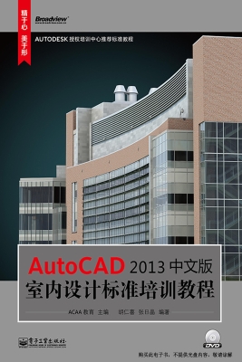 AutoCAD 2013中文版室