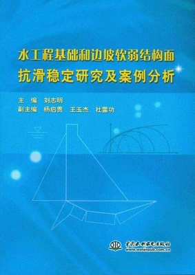 水工程基础和边坡软弱