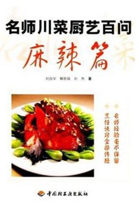 名师川菜厨艺百问——