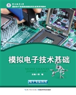 模拟电子技术基础
