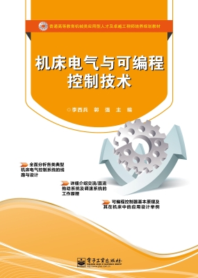 机床电气与可编程控制