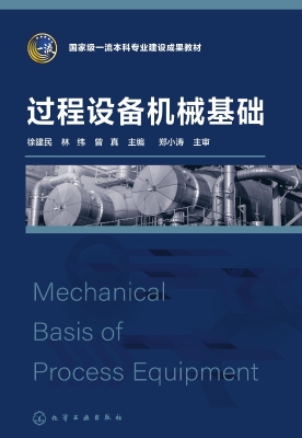 过程设备机械基础