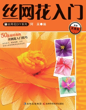 丝网花入门