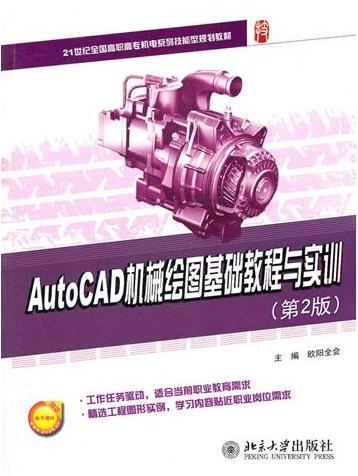 AutoCAD机械绘图基础