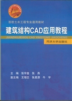 建筑结构CAD应用教程