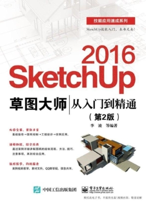 SketchUp 2016草图大