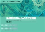 机械制图与AutoCAD习
