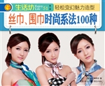 丝巾、围巾时尚系法10