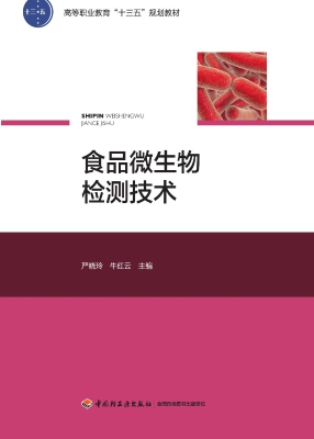 食品微生物检测技术