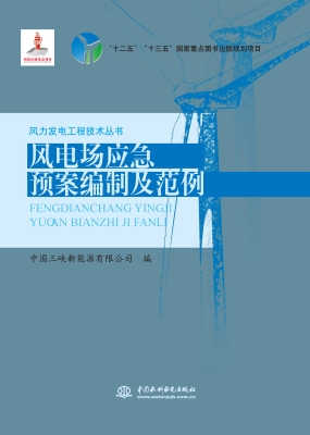 风电场应急预案编制及