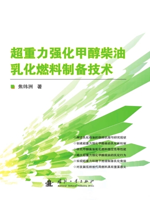 超重力强化甲醇柴油乳